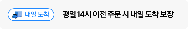 파란색 타원 안에 트럭과 내일 도착 문구, 평일 14시 이전 주문 시 내일 도착 보장
