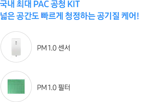 [청정 면접, 공인기관인증, PM1.0센서, PM~1.0필터 마크 모습입니다.]