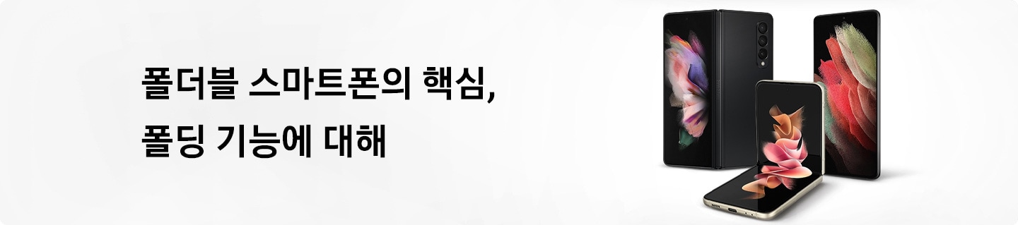 폴더블 스마트폰의 핵심, 폴딩 기능에 대해