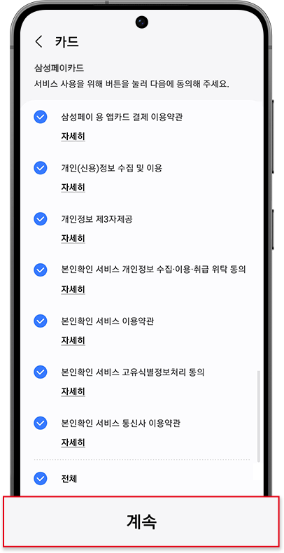 약관 동의 후 계속 선택