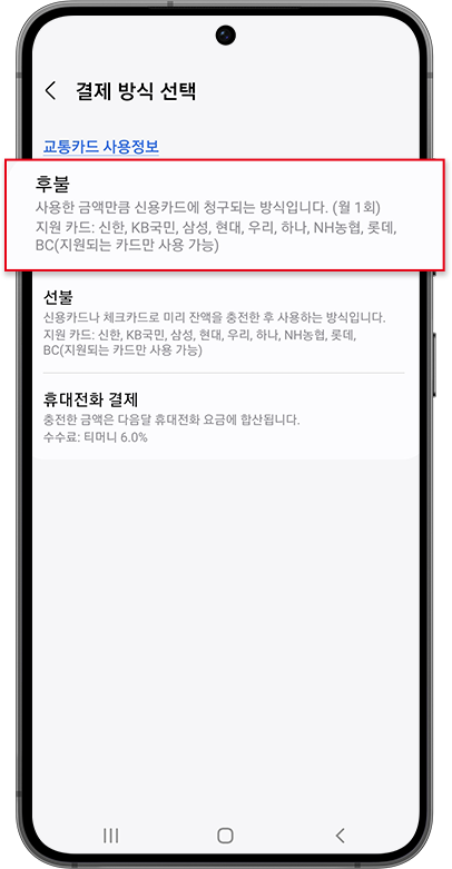 결제 방식 선택 (후불/선불/휴대폰 결제)