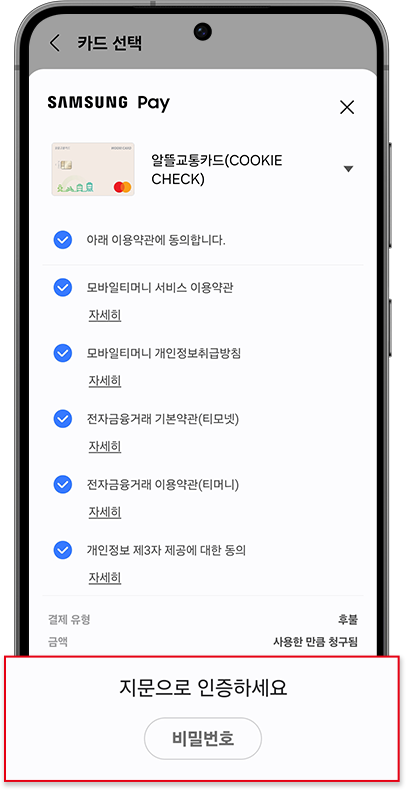 이용 약관 동의 후 지문 인증