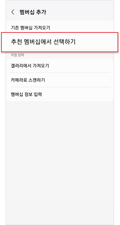 추천 멤버십 선택