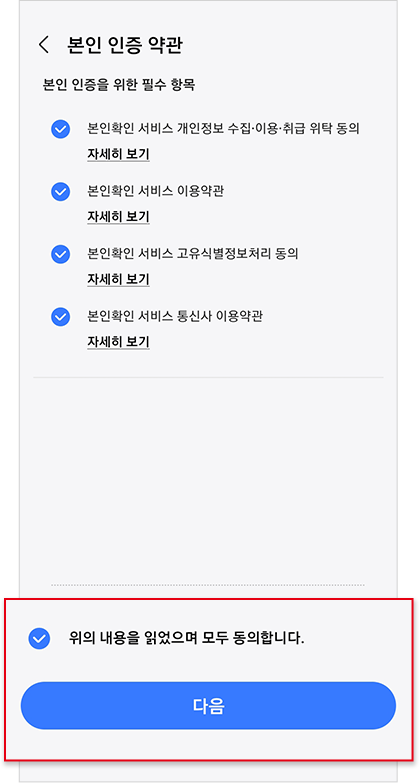 약관 동의 및 휴대폰 본인 인증