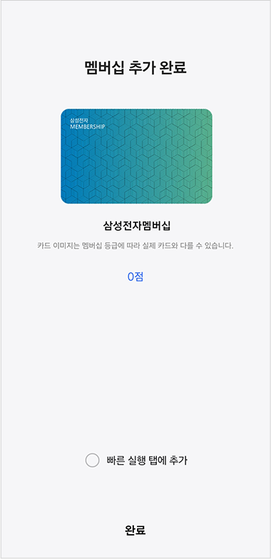 멤버십 카드 등록 완료