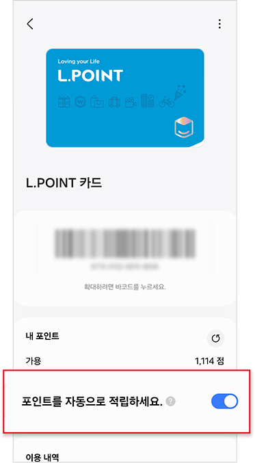 ‘포인트를 자동으로 적립하세요’ 선택