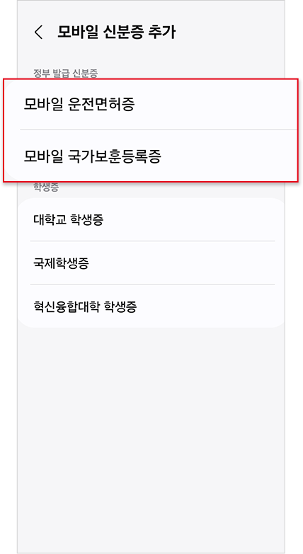 추가하려는 모바일 신분증 종류 선택