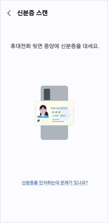 IC 운전면허증 발급 시 설정한 PIN 번호 입력 후 IC 신분증 스캔