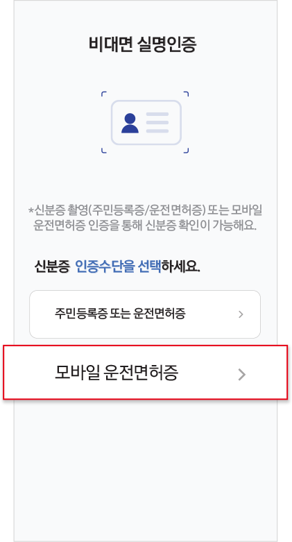 신원인증 페이지에서 모바일 운전면허증 선택
