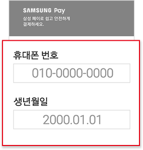 삼성월렛에 가입된 생년월일과 휴대폰 번호 입력