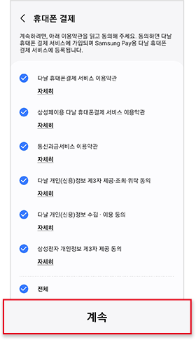 약관동의 후 휴대폰 결제 등록