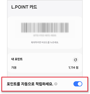 ‘포인트를 자동으로 적립하세요’ 기능 활성화