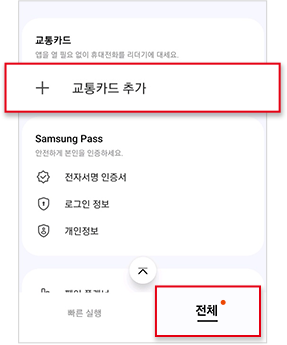 전체 > 교통카드 추가 선택