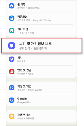 설정 > 보안 및 개인정보 보호