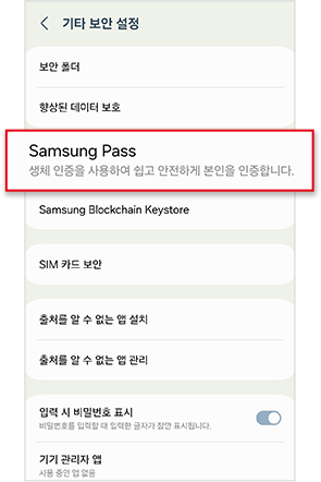 기타 보안 설정 > Samsung Pass