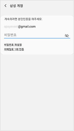 삼성 계정 비밀번호 입력 및 권한 설정