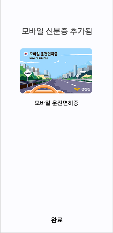 모바일 신분증 추가 완료