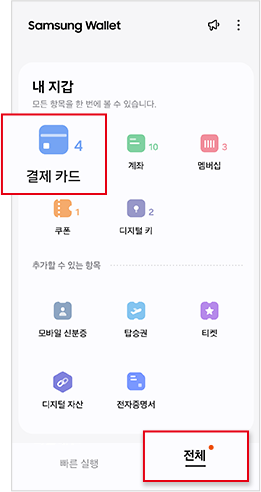 전체 > 결제 카드 > 결제 카드 추가