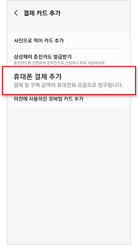 휴대폰 결제 추가