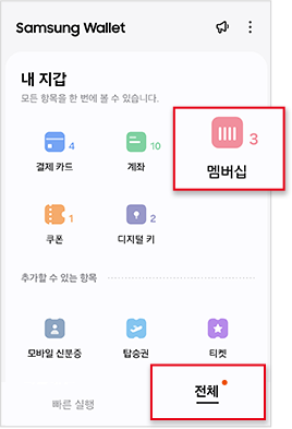 전체 > 멤버십 > + 선택