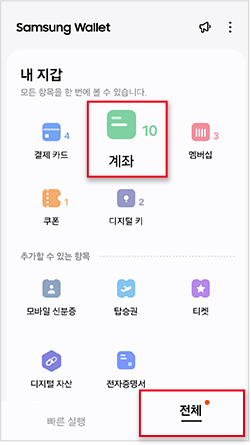 전체 > 계좌 > + 선택