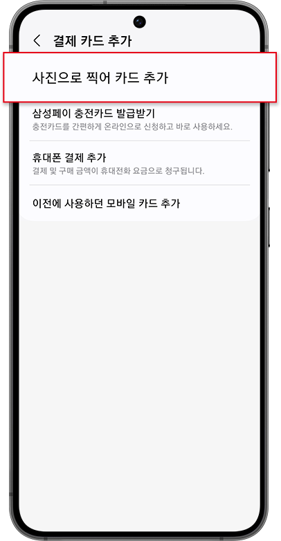 ‘사진으로 찍어 카드 추가‘ 선택