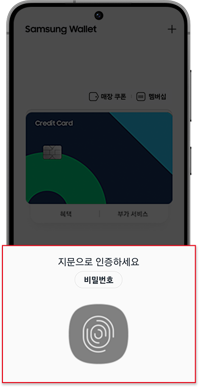 지문 인식 또는 결제 비밀번호 입력