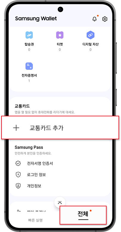 삼성월렛 앱 실행 후 전체 > 교통카드 추가 선택
