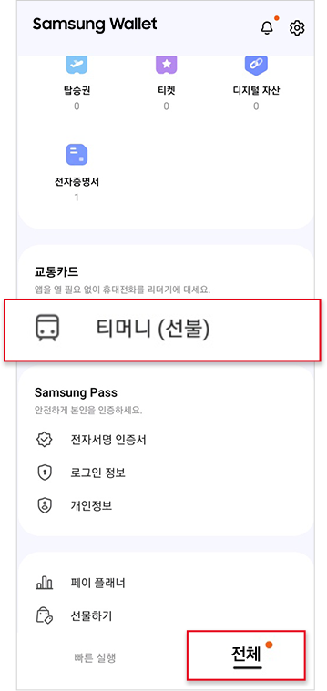 삼성월렛 앱 실행 후 전체 > 등록된 교통카드 선택
