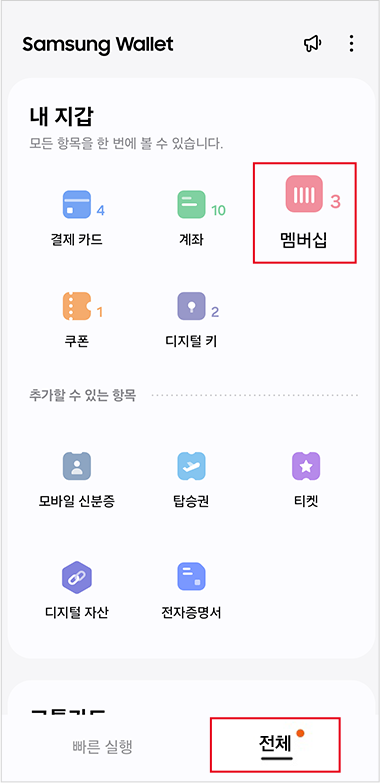 삼성월렛 앱 실행 후 전체 > 멤버십 선택