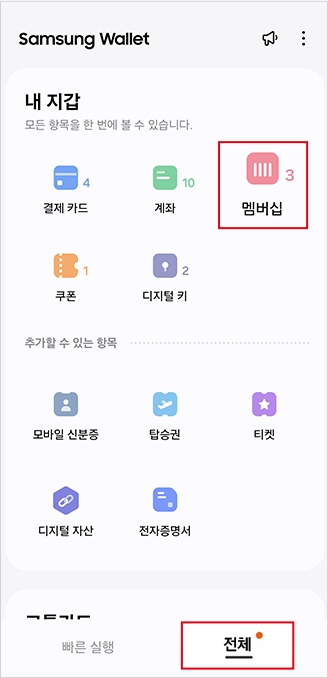 삼성월렛 앱 실행 후 전체 > 멤버십 선택