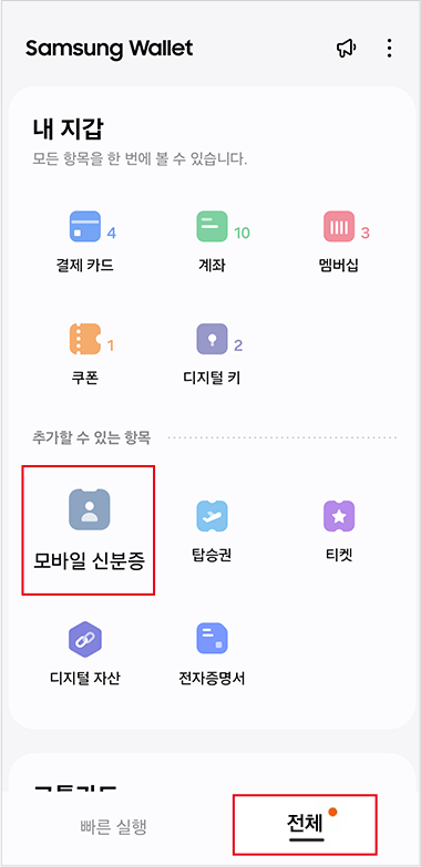 삼성월렛 앱 실행 후 전체 > 모바일 신분증 선택