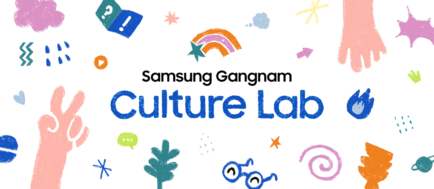 삼성 강남 Culture Lab l Samsung 대한민국