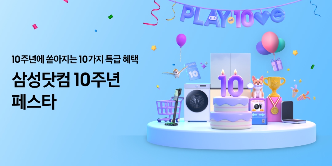 삼성닷컴 10주년 페스타 | SAMSUNG 대한민국