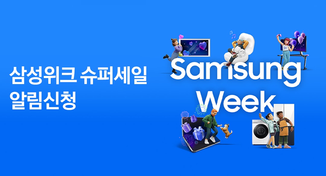 Samsung Week 알림신청ㅣSAMSUNG 대한민국