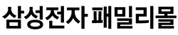 삼성전자 패밀리몰