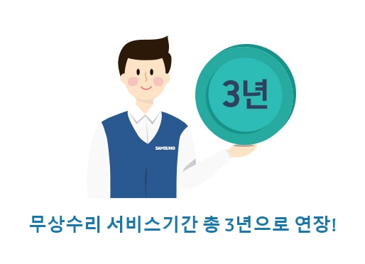 무상수리 서비스기간 총 3년으로 연장!