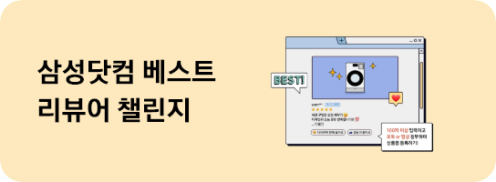 [삼성닷컴 베스트 리뷰어 챌린지]