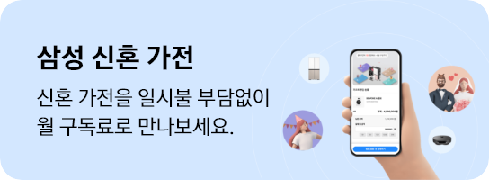 [삼성 신혼 가전]