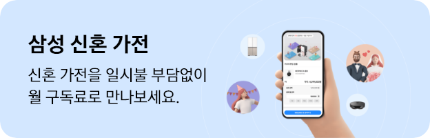 삼성 신혼 가전