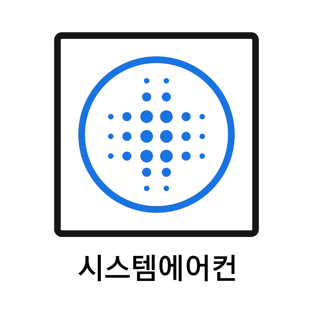시스템에어컨 아이콘