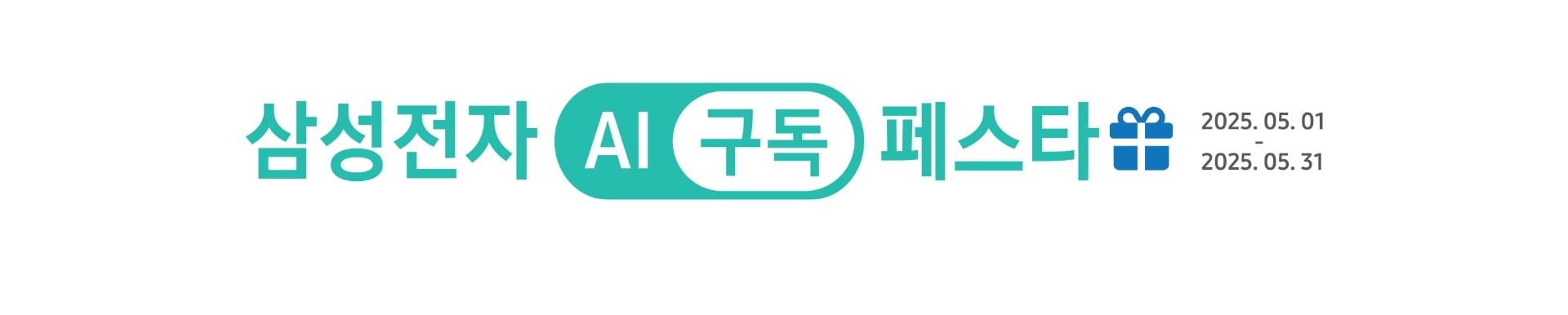 [삼성전자 ÁÍ 구독 페스타 2025.05.01 ~ 2025.05.31]
