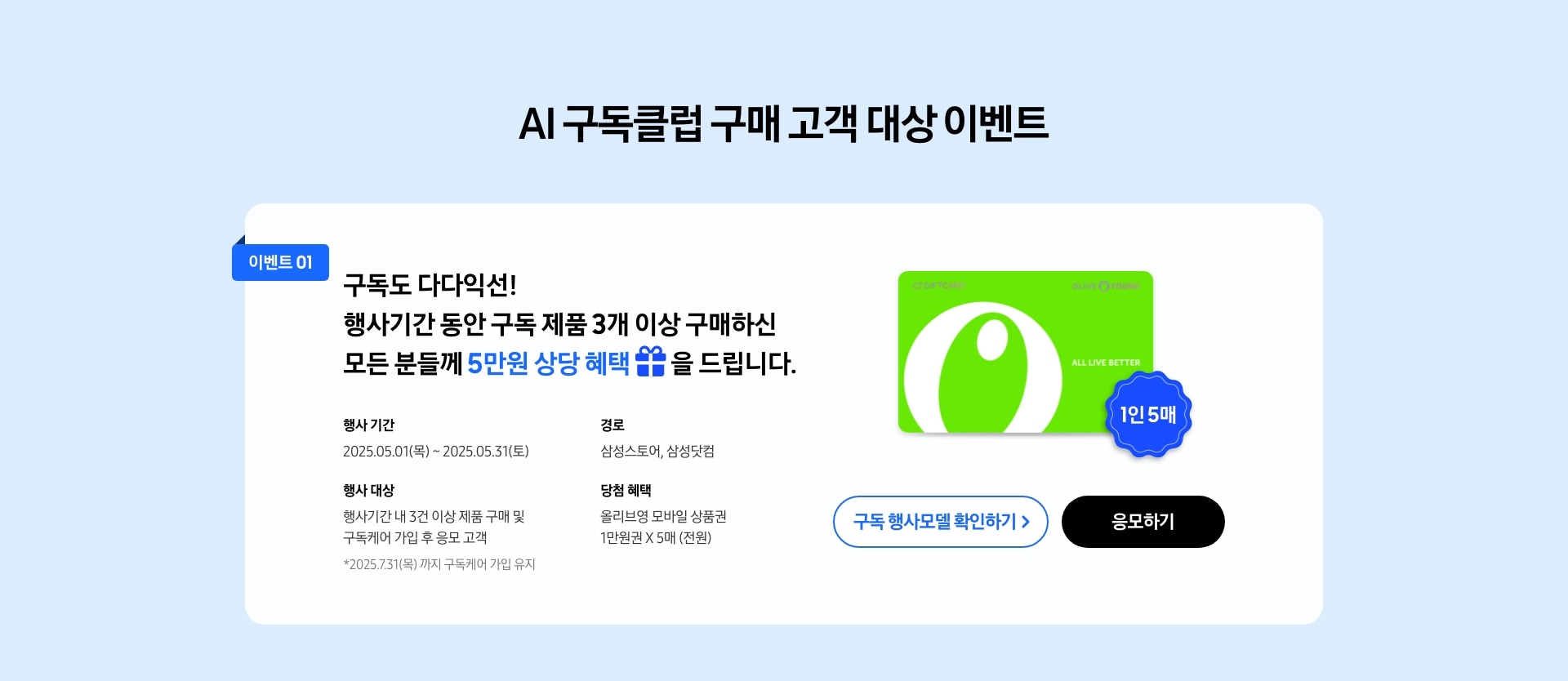 [ÁÍ 구독클럽 구매 고객 대상 이벤트1 상세 안내]