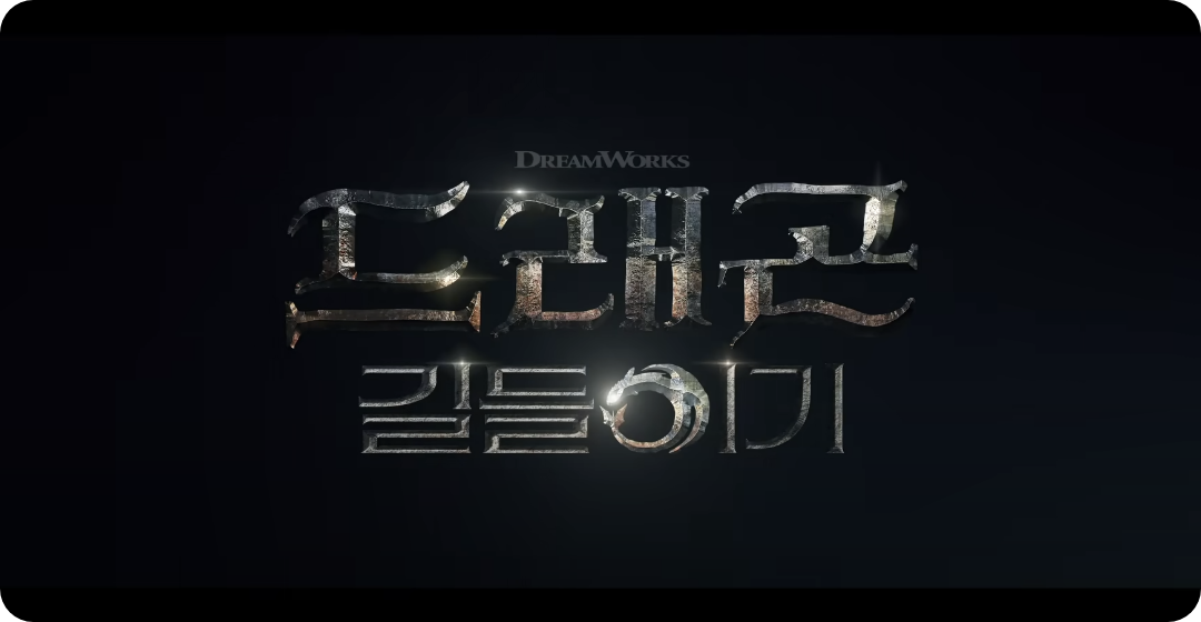 [드래곤 길들이기 영화 트레일러 이미지]