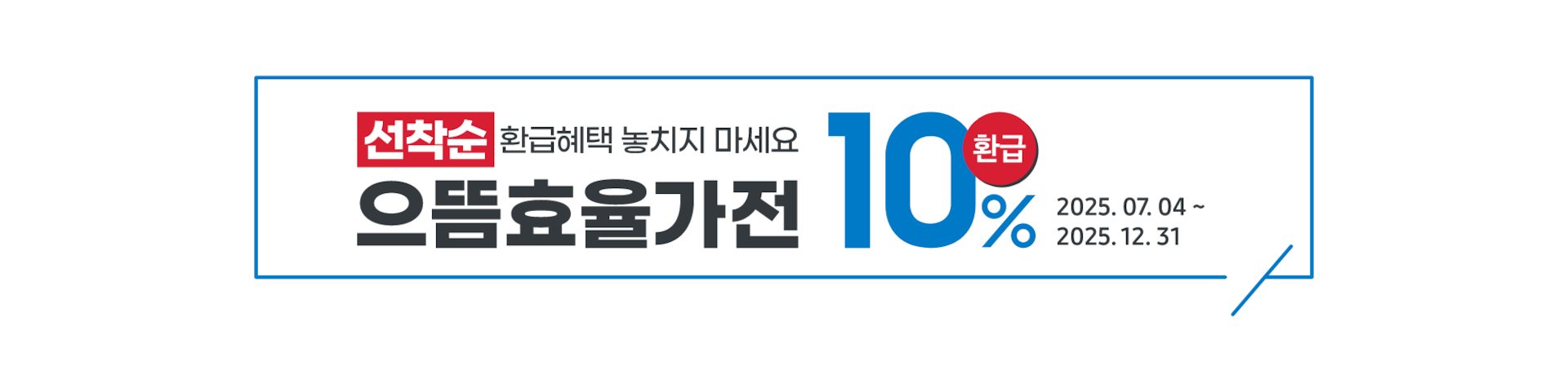 [으뜸효율 가전 환급 이벤트]