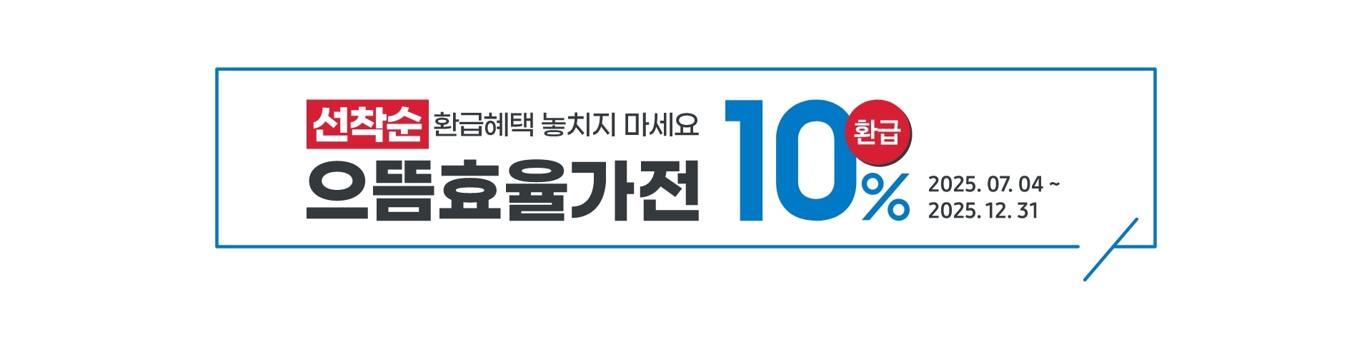 [으뜸효율 가전 환급 이벤트]