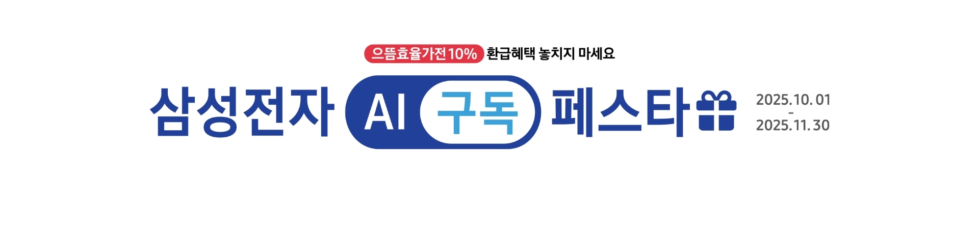 삼성전자 AI 구독 페스타