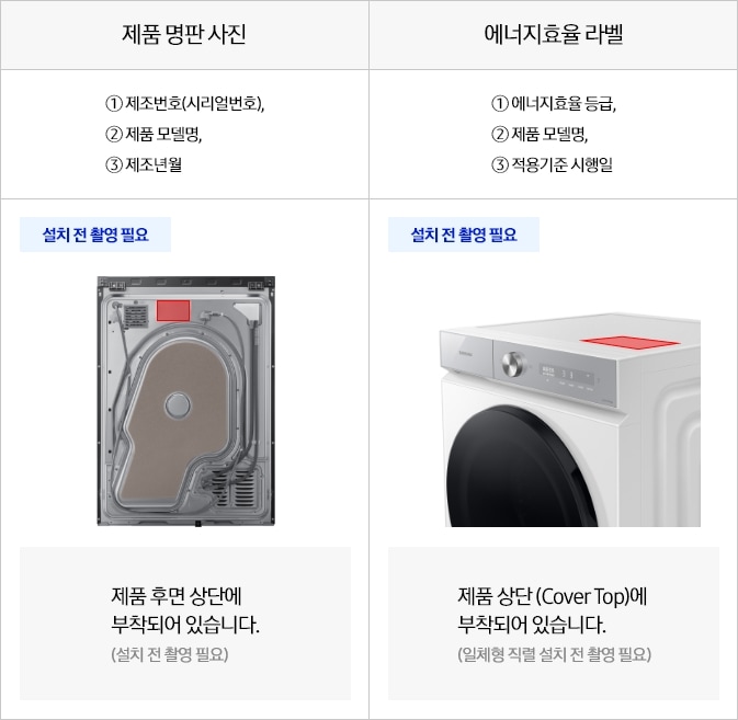 [건조기(10kg 이하) 명판 / 라벨 위치 안내]