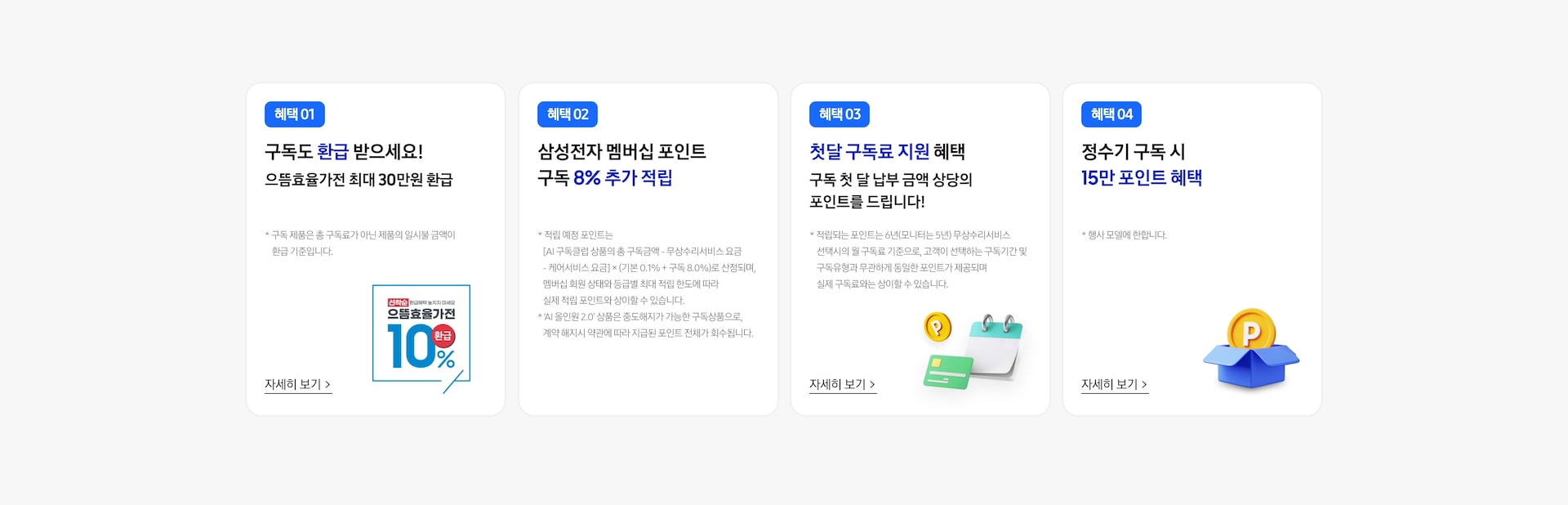 으뜸효율가전&구독지원 혜택