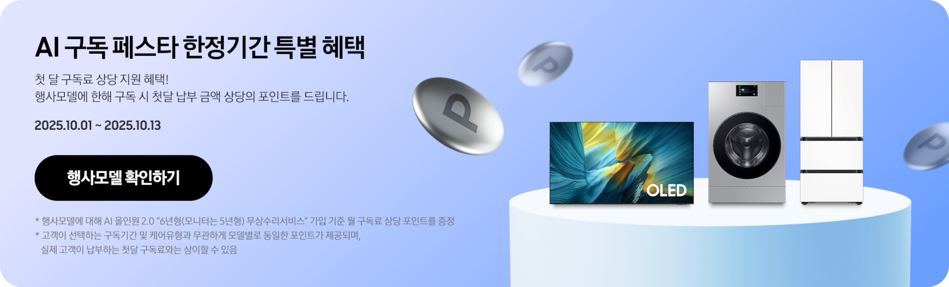 AI 구독 페스타 한정기간 특별 혜택